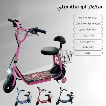 صورة سكوتر أبو سلة ميني